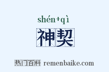 神契是什么意思的图片